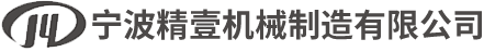 宁波精壹机械制造有限公司（简称：精壹制造）