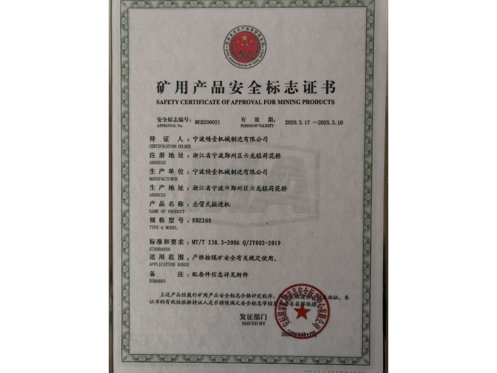 矿用产品安全标志证书