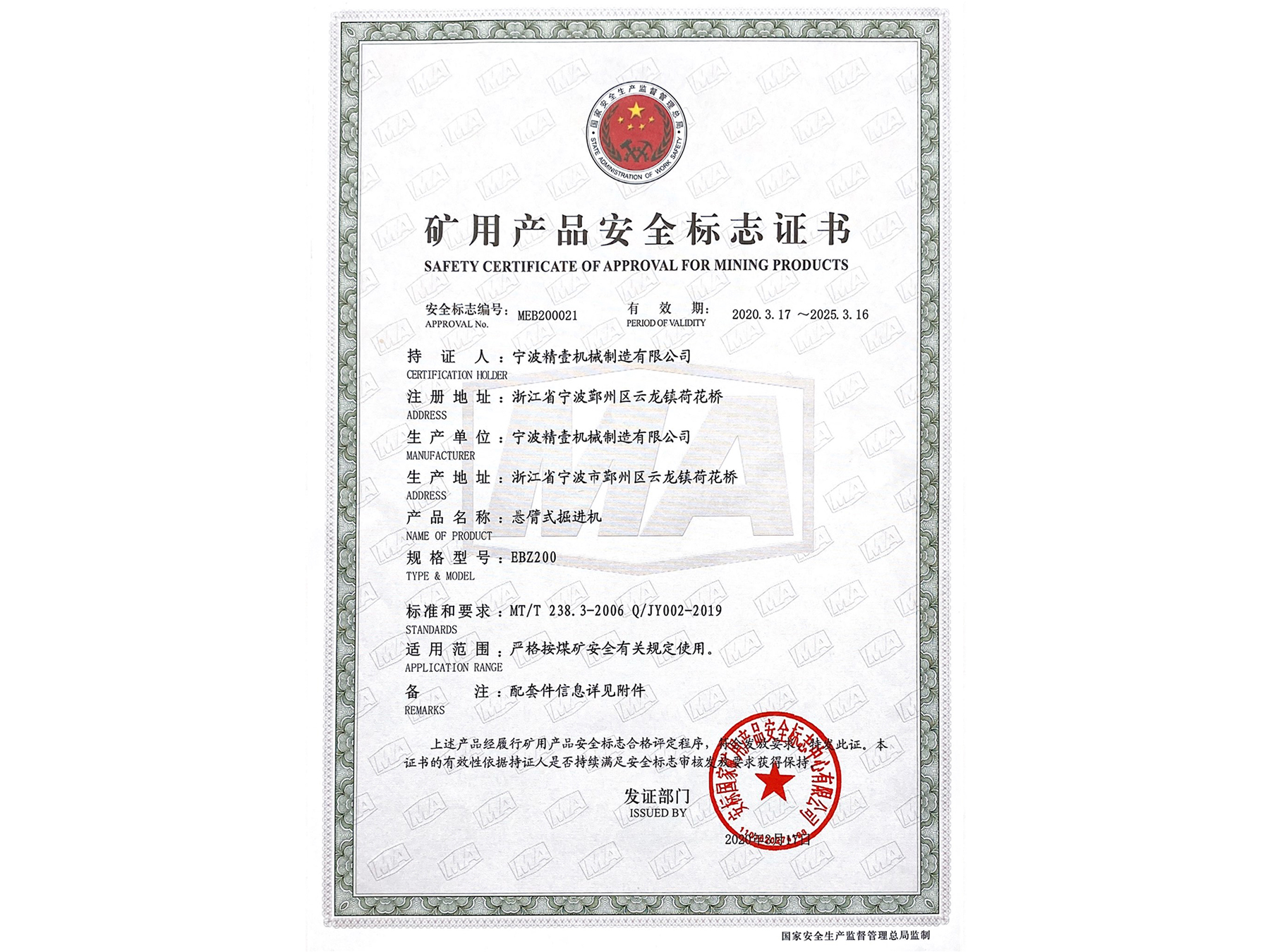 矿用产品安全标志证书 