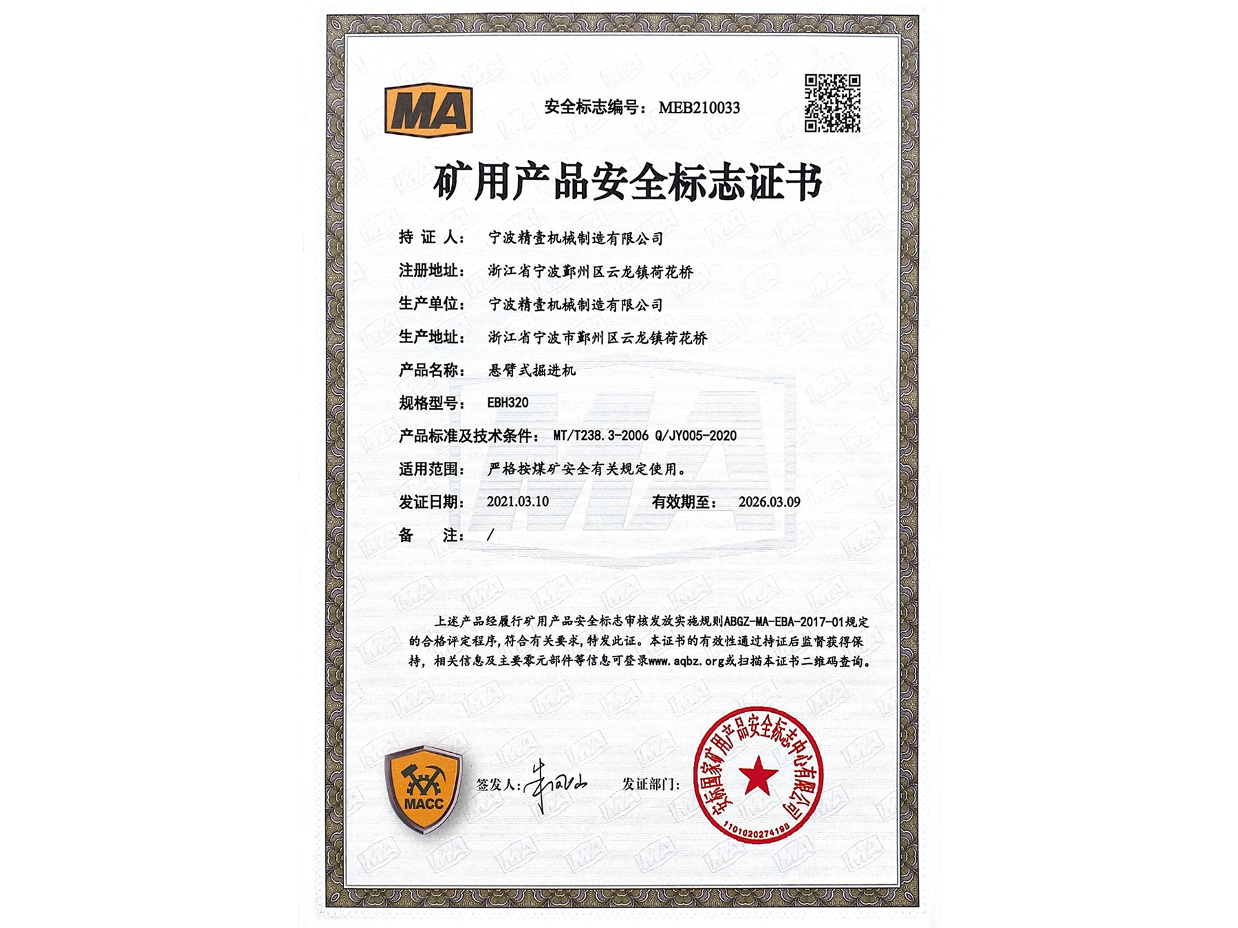 矿用产品安全标志证书 