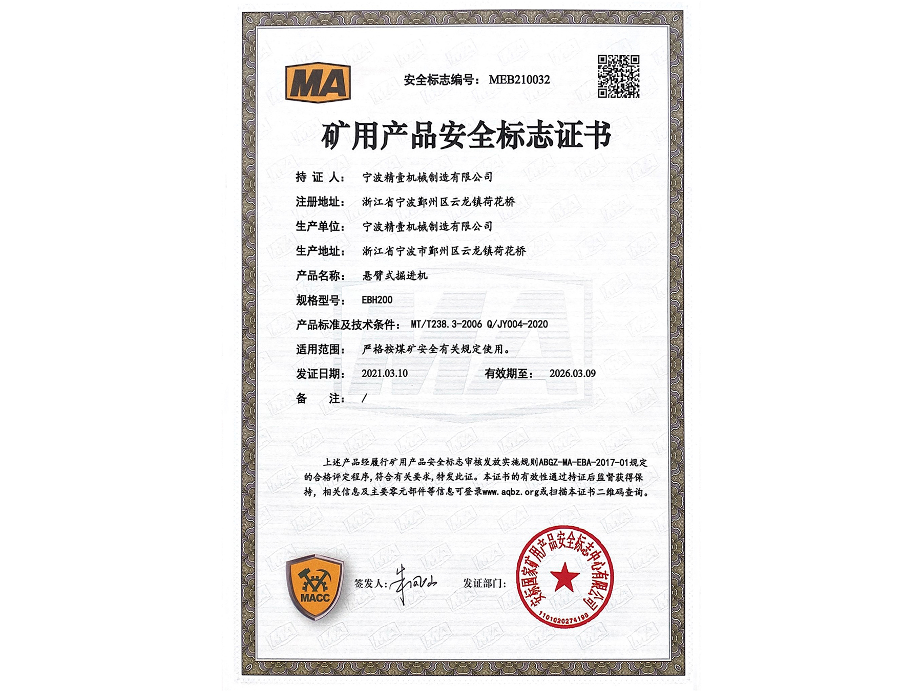 矿用产品安全标志证书 
