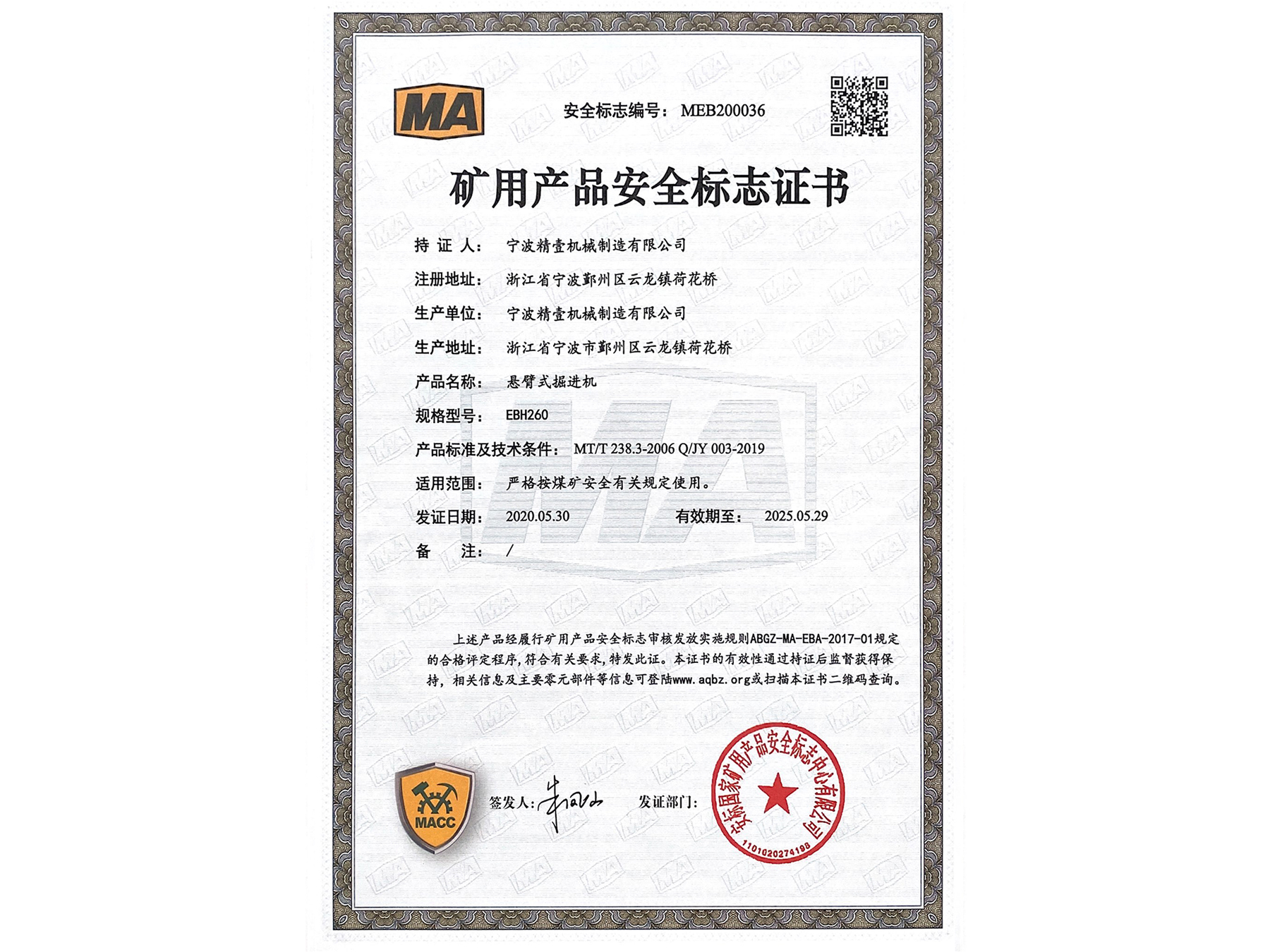 矿用产品安全标志证书 